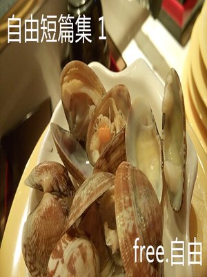 cover image of 自由短篇集 1
